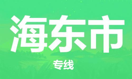 佛山到海東市物流專線_佛山至海東市物流公司_佛山到海東市貨運專線