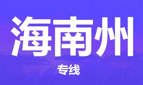 佛山到海南州物流專線_佛山至海南州物流公司_佛山到海南州貨運(yùn)專線