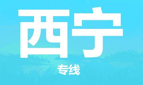 佛山到西寧物流專線_佛山至西寧物流公司_佛山到西寧貨運專線
