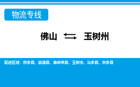 佛山到玉樹州物流專線_佛山至玉樹州物流公司_佛山到玉樹州貨運專線