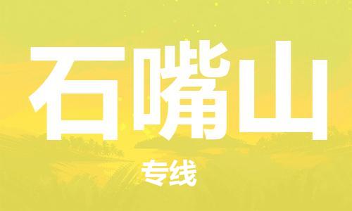 廣州到石嘴山物流公司|廣州至石嘴山貨運(yùn)專線
