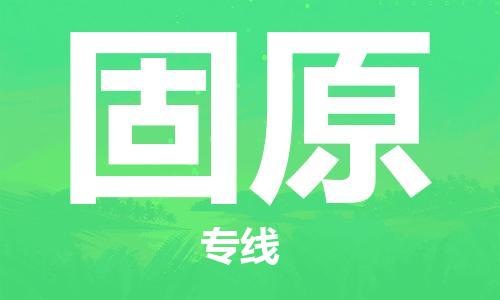 義烏市到固原物流專線-物流專線資質(zhì)齊全「收費標準」