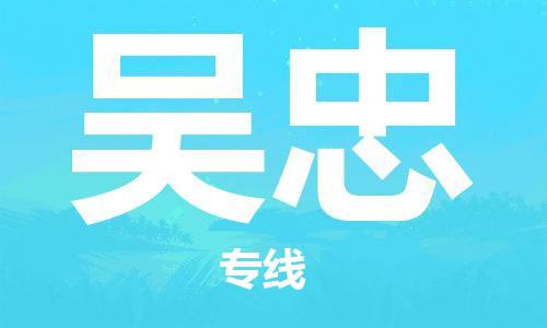 廣州到吳忠物流公司|廣州至吳忠貨運專線