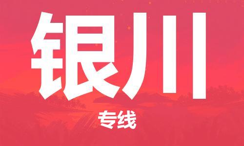 惠州到銀川物流專線_惠州至銀川物流公司_惠州到銀川貨運專線