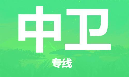 廣州到中衛(wèi)物流公司|廣州至中衛(wèi)貨運(yùn)專線
