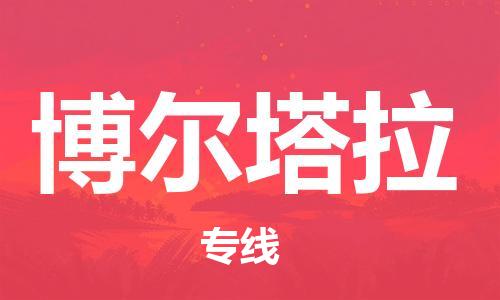 廣州到博爾塔拉物流公司|廣州至博爾塔拉貨運專線