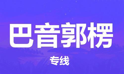 惠州到巴音郭楞物流專線_惠州至巴音郭楞物流公司_惠州到巴音郭楞貨運(yùn)專線