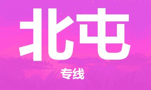 佛山到北屯物流專線_佛山至北屯物流公司_佛山到北屯貨運專線