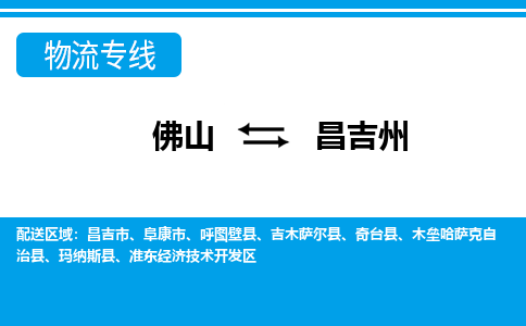 佛山到昌吉州物流專線_佛山至昌吉州物流公司_佛山到昌吉州貨運(yùn)專線
