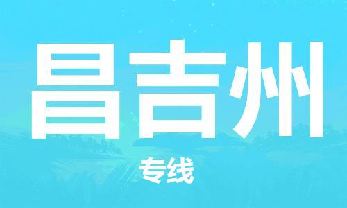 廣州到昌吉州物流公司|廣州至昌吉州貨運(yùn)專線