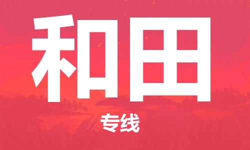 廣州到和田物流公司|廣州至和田貨運專線