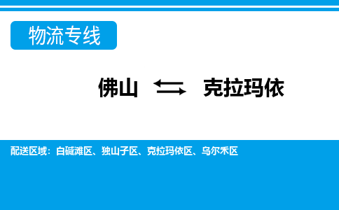佛山到克拉瑪依物流專線_佛山至克拉瑪依物流公司_佛山到克拉瑪依貨運(yùn)專線