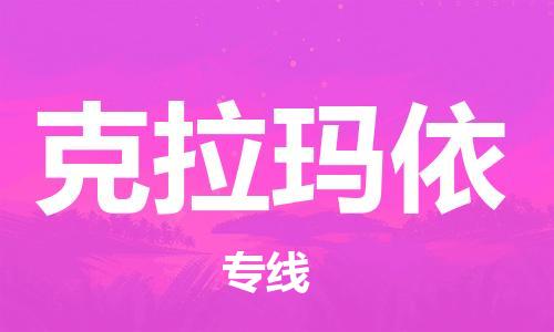 惠州到克拉瑪依物流專線_惠州至克拉瑪依物流公司_惠州到克拉瑪依貨運(yùn)專線