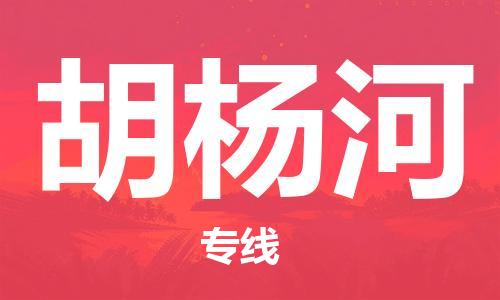 義烏市到胡楊河物流專線-大型機械運輸專線「機動性高」