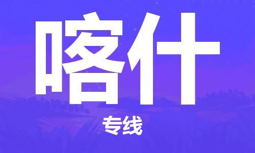 廣州到喀什物流公司|廣州至喀什貨運(yùn)專線