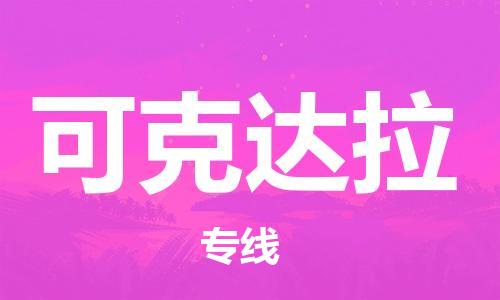 義烏市到可克達拉物流專線-日用工業(yè)品運輸專線「機動性高」