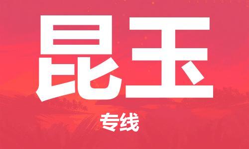 義烏市到昆玉物流專線-藝術(shù)品運(yùn)輸專線「送貨上門」