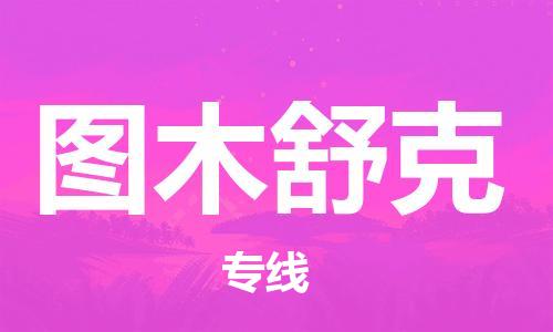 廣州到圖木舒克物流公司|廣州至圖木舒克貨運(yùn)專(zhuān)線