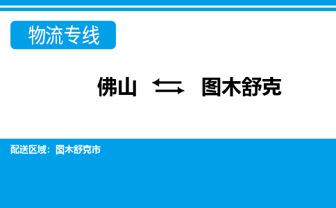佛山到圖木舒克物流專(zhuān)線_佛山至圖木舒克物流公司_佛山到圖木舒克貨運(yùn)專(zhuān)線