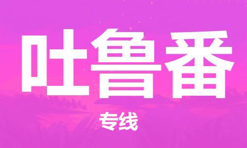 佛山到吐魯番物流專線_佛山至吐魯番物流公司_佛山到吐魯番貨運專線