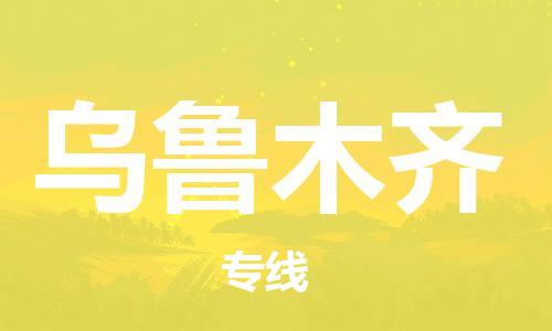 佛山到烏魯木齊物流專線_佛山至烏魯木齊物流公司_佛山到烏魯木齊貨運(yùn)專線