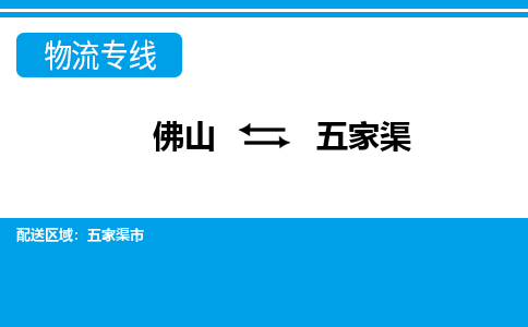 佛山到五家渠物流專線_佛山至五家渠物流公司_佛山到五家渠貨運專線