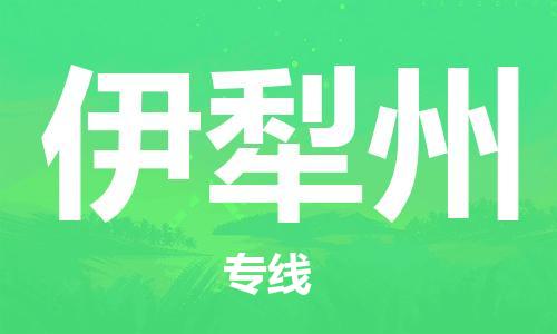 惠州到伊犁州物流專線_惠州至伊犁州物流公司_惠州到伊犁州貨運(yùn)專線