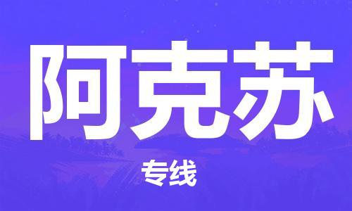 佛山到阿克蘇物流專線_佛山至阿克蘇物流公司_佛山到阿克蘇貨運(yùn)專線