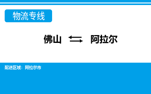 佛山到阿拉爾物流專線_佛山至阿拉爾物流公司_佛山到阿拉爾貨運(yùn)專線