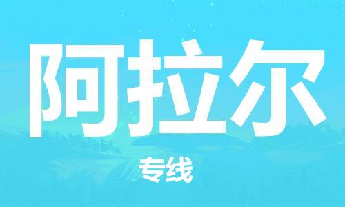 佛山到阿拉爾物流專線_佛山至阿拉爾物流公司_佛山到阿拉爾貨運(yùn)專線