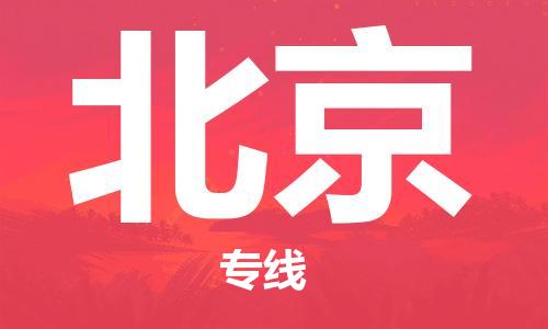 惠州到北京物流專線_惠州至北京物流公司_惠州到北京貨運(yùn)專線