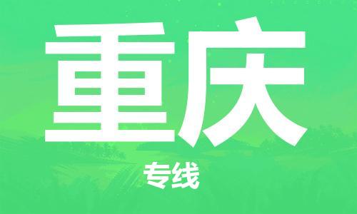 惠州到重慶物流專線_惠州至重慶物流公司_惠州到重慶貨運(yùn)專線