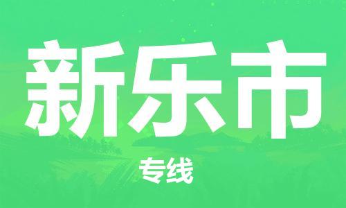 惠州到新樂市物流專線_惠州至新樂市物流公司_惠州到新樂市貨運專線