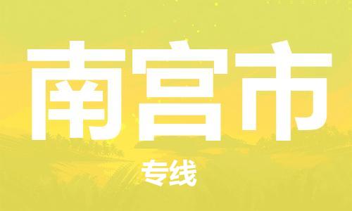 保定至南宮市貨運(yùn)專線：汽車零部件運(yùn)輸專線「按時(shí)送達(dá)」