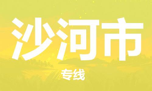 廣州到沙河市物流公司|廣州至沙河市貨運(yùn)專線