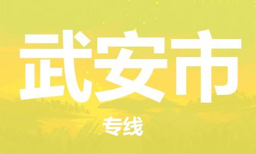 佛山到武安市物流專線_佛山至武安市物流公司_佛山到武安市貨運(yùn)專線