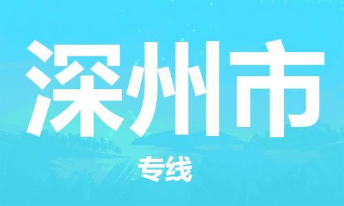佛山到深州市物流專線_佛山至深州市物流公司_佛山到深州市貨運專線