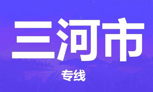 佛山到三河市物流專線_佛山至三河市物流公司_佛山到三河市貨運(yùn)專線