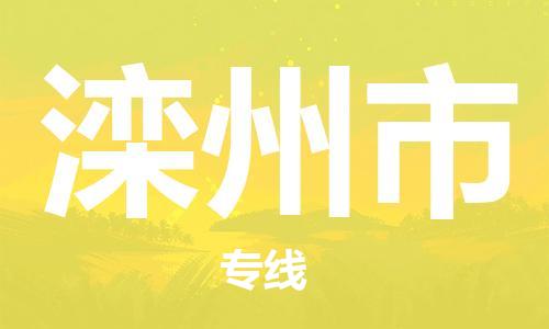佛山到灤州市物流專線_佛山至灤州市物流公司_佛山到灤州市貨運專線