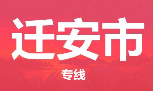 廣州到遷安市物流公司|廣州至遷安市貨運(yùn)專線