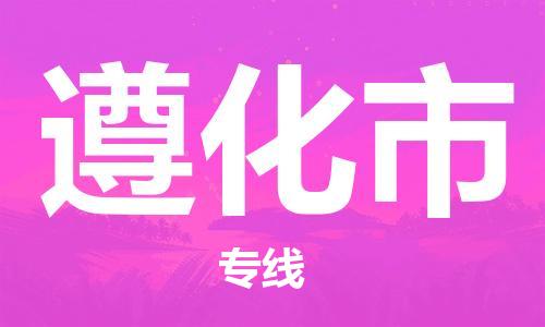 惠州到遵化市物流專線_惠州至遵化市物流公司_惠州到遵化市貨運(yùn)專線