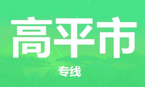 惠州到高平市物流專線_惠州至高平市物流公司_惠州到高平市貨運專線