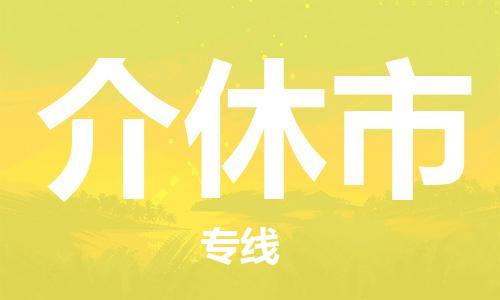 保定至介休市貨運(yùn)專線：轎車托運(yùn)專線「安全快捷」