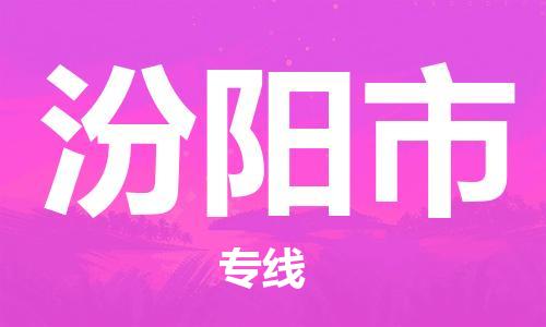 保定至汾陽市貨運(yùn)專線：物流專線市縣閃送「準(zhǔn)時到達(dá)」