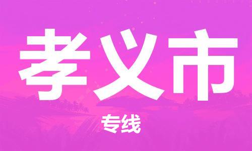 佛山到孝義市物流專(zhuān)線(xiàn)_佛山至孝義市物流公司_佛山到孝義市貨運(yùn)專(zhuān)線(xiàn)