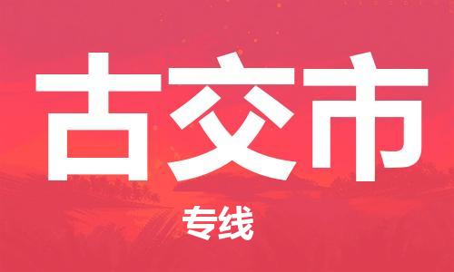 佛山到古交市物流專線_佛山至古交市物流公司_佛山到古交市貨運(yùn)專線