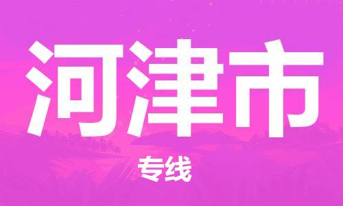 佛山到河津市物流專線_佛山至河津市物流公司_佛山到河津市貨運專線