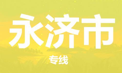 保定至永濟(jì)市貨運(yùn)專線：轎車托運(yùn)專線「不隨意加價(jià)」