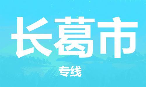 佛山到長葛市物流專線_佛山至長葛市物流公司_佛山到長葛市貨運專線