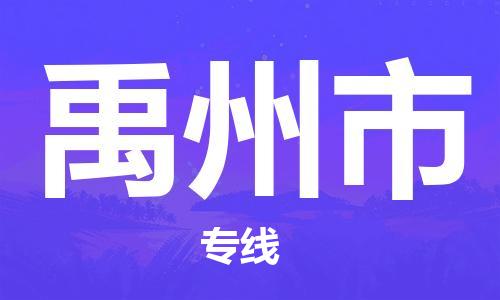 廣州到禹州市物流公司|廣州至禹州市貨運專線